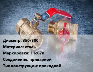 Кран металлический 350/300 сталь 11с67п приварной проходной